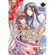 反套路的99種套路 1(首刷附錄版)