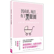 因為愛，所以有了黑眼圈：生孩子前一定要知道的12件事