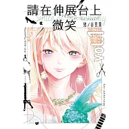 請在伸展台上微笑 1(首刷附錄版)