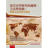 當代史學研究的趨勢、方法與實踐：從新文化史到全球史