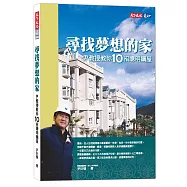 尋找夢想的家：尹教授教你10招聰明購屋