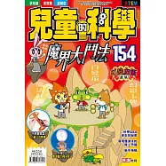 兒童的科學154之魔界大鬥法-(一般版)