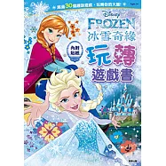 玩轉遊戲書 冰雪奇緣