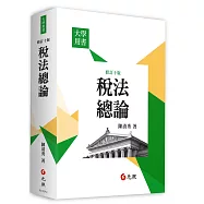 稅法總論(十版)