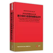 跨世紀的國際私法巨擘：融合東西方思想的國際私法學——陳隆修教授榮退紀念論文集