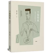 不接地氣：巴黎台北兩地飲食記