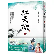 紅天機(貳) 【韓劇書腰深情版】