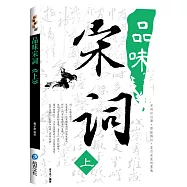 品味宋詞 《上》