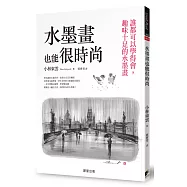 水墨畫也能很時尚：誰都可以學得會，趣味十足的水墨畫