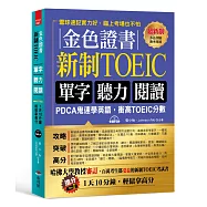 金色證書：新制TOEIC單字聽力閱讀(附MP3)