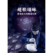 趙歌頌缽：黃金紀元的圓滿之歌