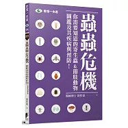 蟲蟲危機：你需要知道的寄生蟲&節肢動物圖鑑及其疾病與預防!