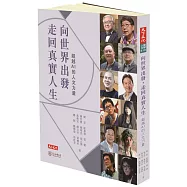 向世界出發，走回真實人生：超越AI的人文力量