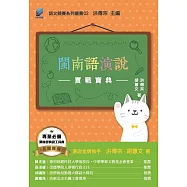 閩南語演說實戰寶典