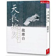 天長地久：給美君的信(限量親簽版)