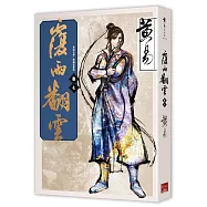 覆雨翻雲 卷七(新編完整版)