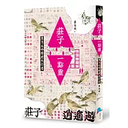 莊子一點靈：東方生命療癒先行者