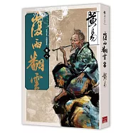 覆雨翻雲 卷八(新編完整版)