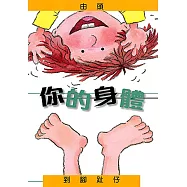 你的身體：由頭到腳趾仔(精裝)