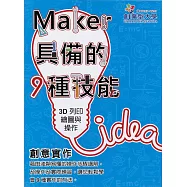 創意實作5：3D列印繪圖與操作