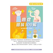 癌症謬誤100解：把握治療黃金期