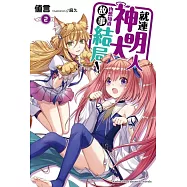 就連神明大人也想知道故事結局!(2)