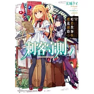 刺客守則 (4) 暗殺教師與櫻亂鐵路