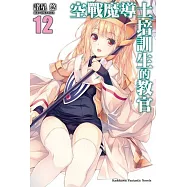 空戰魔導士培訓生的教官 (12)