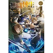 無職轉生 ~到了異世界就拿出真本事~ (12)