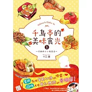 千鳥亭的美味食光 1 ~京都的小小便當店~