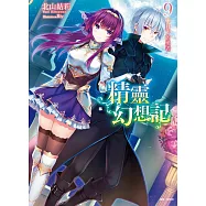 精靈幻想記 (首刷限定版) 9 月下的勇者