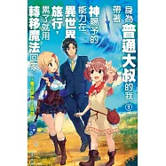 身為普通大叔的我帶著神賜予的能力在異世界旅行，累了就用轉移魔法回家。 1