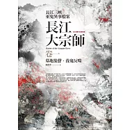 長江大宗師 卷一：墓地笳聲.養鬼反噬