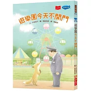遊樂園今天不開門