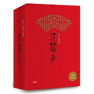 白先勇細說紅樓夢(精裝增訂版)