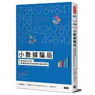 小數據騙局：不再被數字玩弄，八個觀點教你戳破媒體的圖表謊言