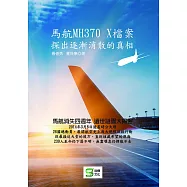 馬航MH370 X檔案：探出逐漸消散的真相