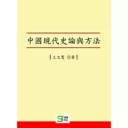 中國現代史論與方法