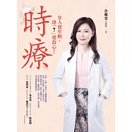 時療：35歲、42歲、49歲是女人的三大關鍵保養期，藉天地的力量，善用「時辰醫學」克服「假性衰老」，美容煩惱、睡眠困擾、月經失調、骨質疏鬆、更年期問題統統解決!