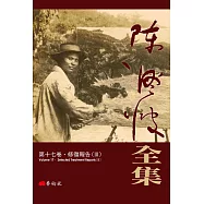 陳澄波全集第十七卷.修復報告(III)