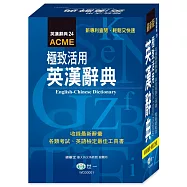 極致活用‧英漢辭典