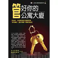 管好你的公寓大廈(七版)