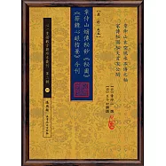 章仲山嫡傳秘鈔《秘圖》《節錄心眼指要》合刊【原(彩)色本】