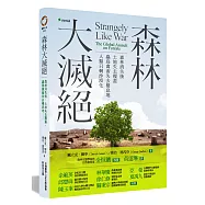 森林大滅絕：森林消失了，蟲鳥無所棲息，土壤變得貧瘠，再也難見明月清風