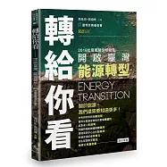 轉給你看：開啟臺灣能源轉型
