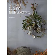 初次手作倒掛的乾燥花束：隨手一束即風景