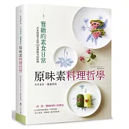 原味素料理哲學：在家就能完成的163道韓國寺院料理