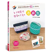 自己輕鬆作簡單&可愛的收納包：從基本款開始學作61款手作包(暢銷版)