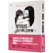 愛媽媽，為什麼這麼難?：38種暖方式，把母女關係愛回來