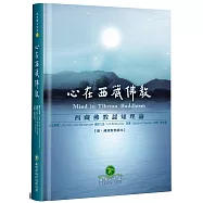 心在西藏佛教：西藏佛教認知理論(精裝)
